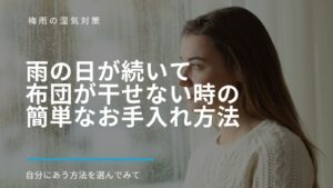 雨の日が続いて布団が干せない時の簡単なお手入れ方法のアイキャッチ
